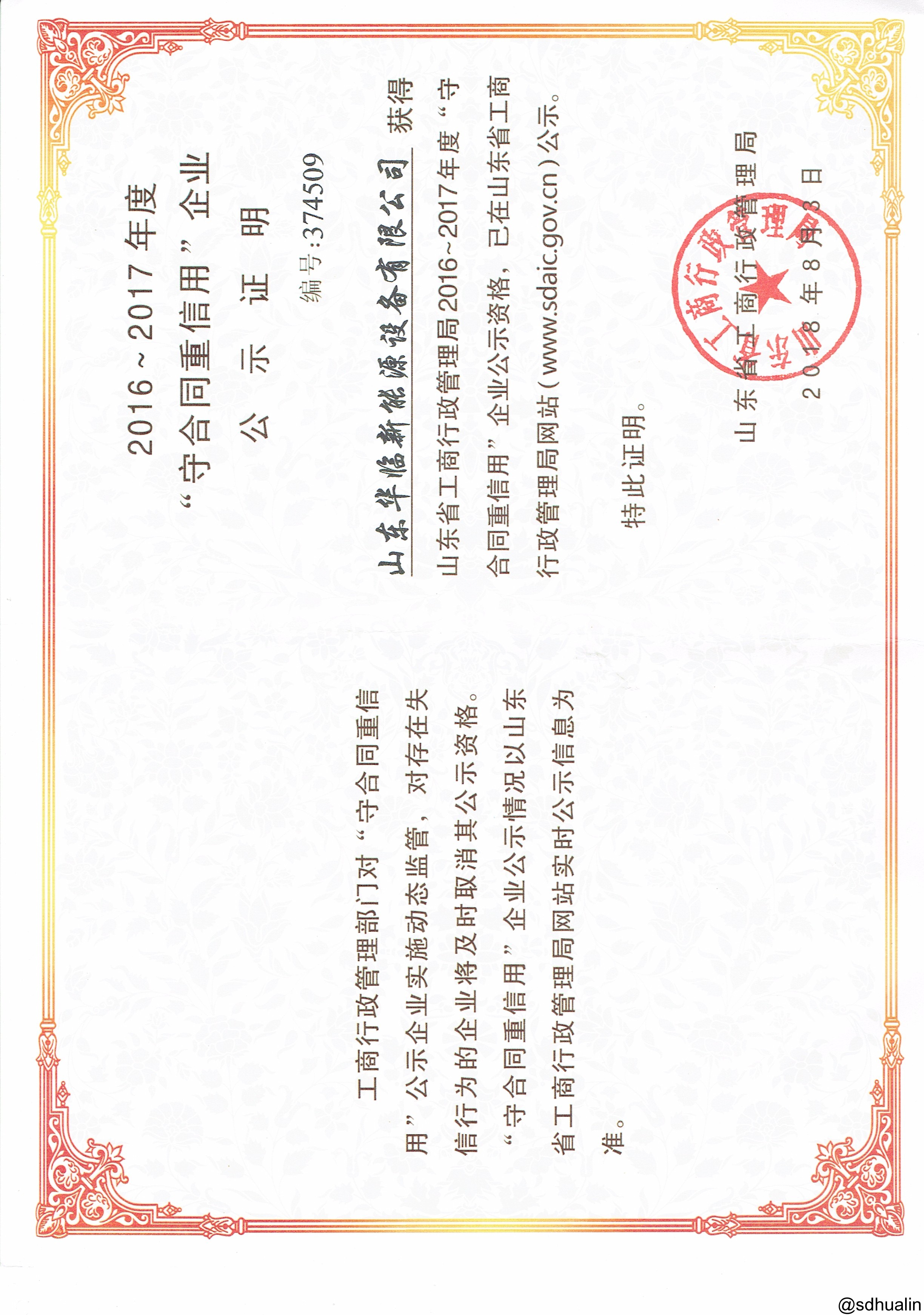 山東省守合同重信用企業