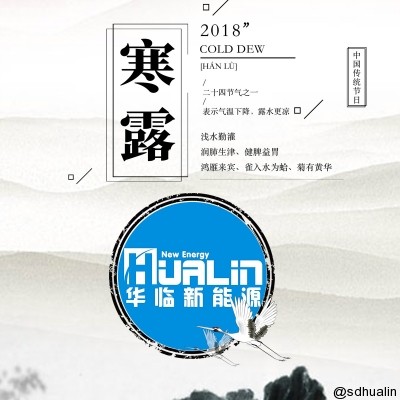 【華臨中國(guó) 福臨天下】寒露至 深秋臨，天氣漸冷，幸福不過(guò)有人為你加衣！