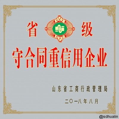 【華臨中國(guó) 福臨天下】山東華臨獲山東省守合同重信用殊榮