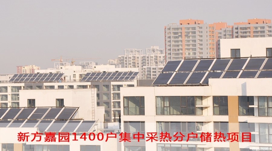 新方嘉園1400戶集熱分戶儲熱系統