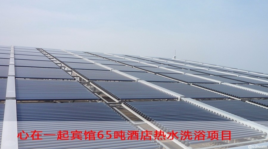 心在一起賓館太陽能熱水系統