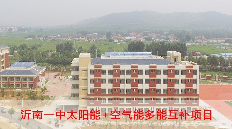 沂南一中太陽能+空氣能多能互補系統